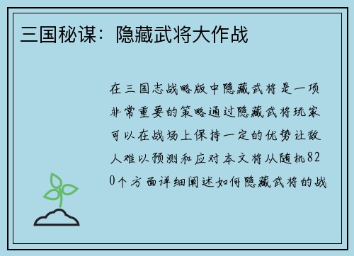 三国秘谋：隐藏武将大作战