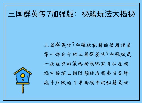 三国群英传7加强版：秘籍玩法大揭秘