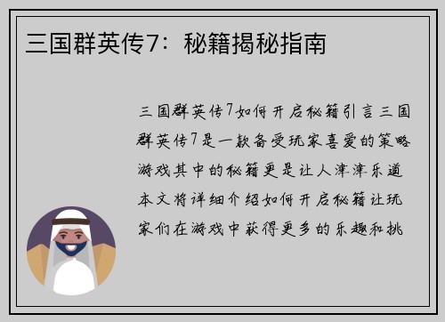 三国群英传7：秘籍揭秘指南