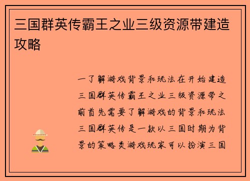 三国群英传霸王之业三级资源带建造攻略