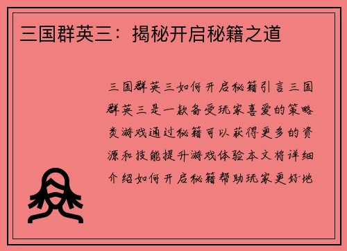 三国群英三：揭秘开启秘籍之道