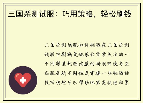 三国杀测试服：巧用策略，轻松刷钱