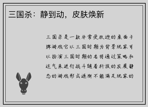 三国杀：静到动，皮肤焕新