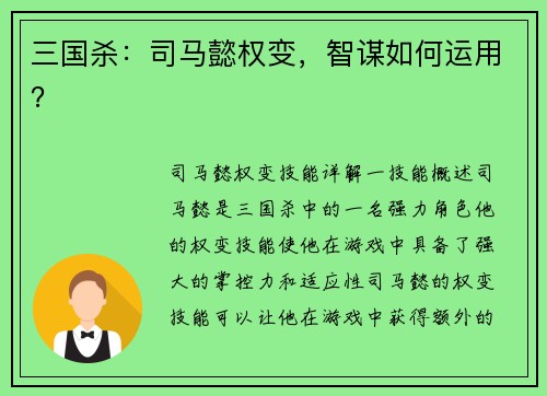 三国杀：司马懿权变，智谋如何运用？
