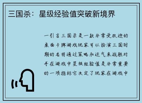 三国杀：星级经验值突破新境界