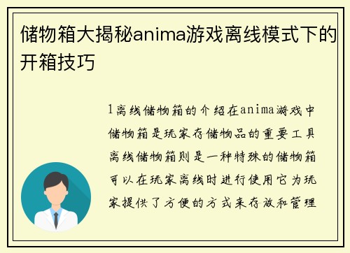 储物箱大揭秘anima游戏离线模式下的开箱技巧