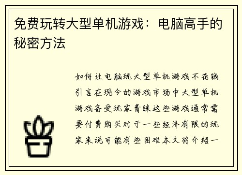 免费玩转大型单机游戏：电脑高手的秘密方法