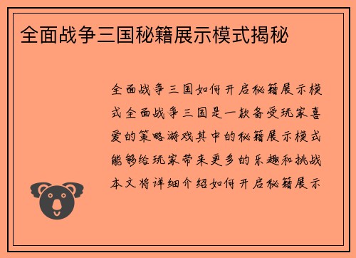 全面战争三国秘籍展示模式揭秘
