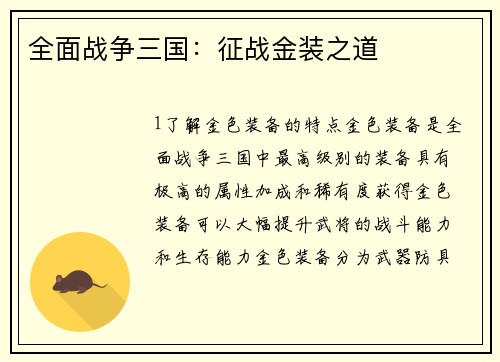 全面战争三国：征战金装之道