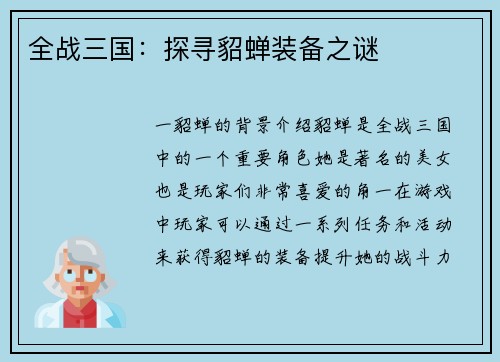 全战三国：探寻貂蝉装备之谜