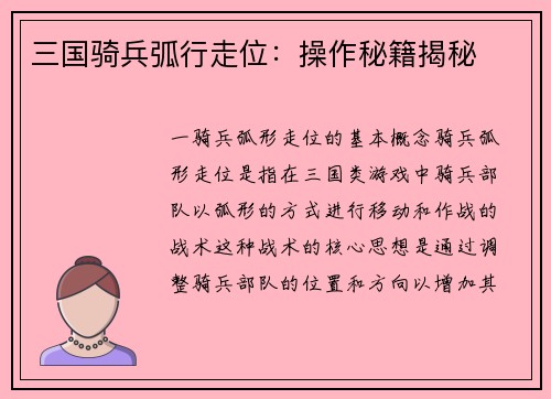 三国骑兵弧行走位：操作秘籍揭秘