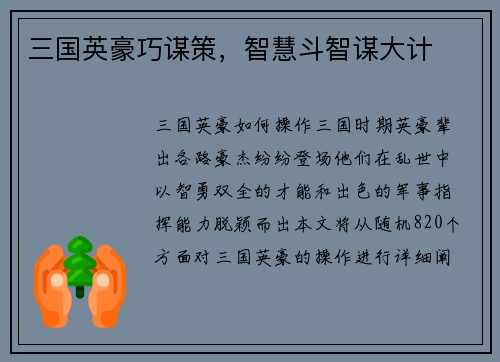 三国英豪巧谋策，智慧斗智谋大计