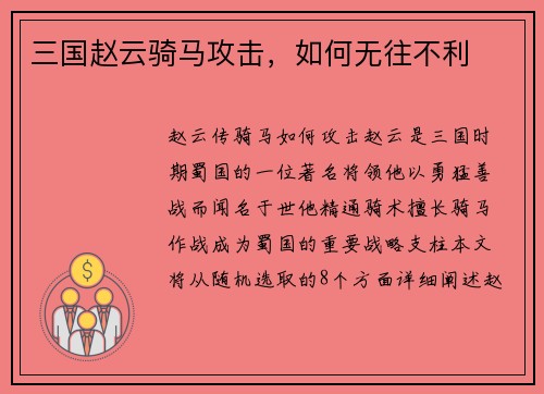 三国赵云骑马攻击，如何无往不利