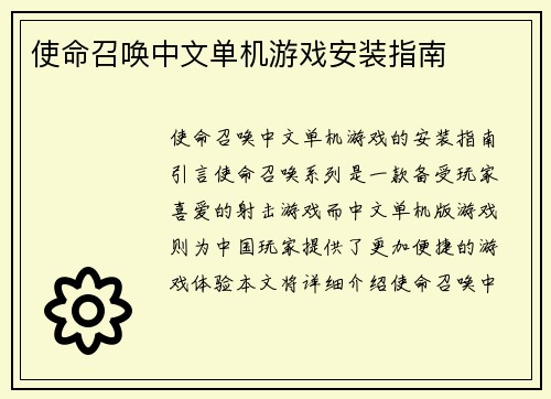 使命召唤中文单机游戏安装指南