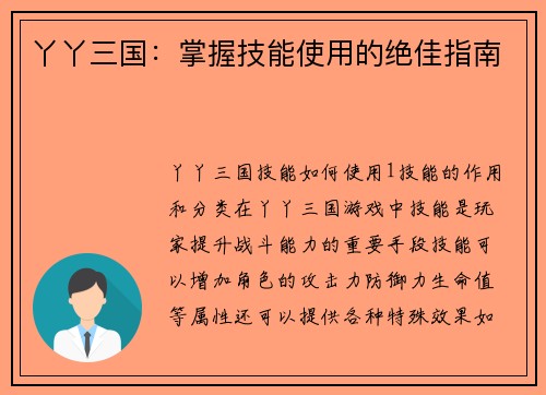 丫丫三国：掌握技能使用的绝佳指南