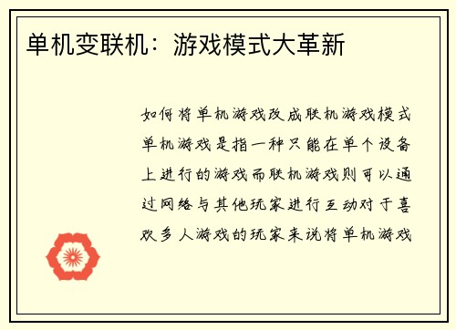 单机变联机：游戏模式大革新