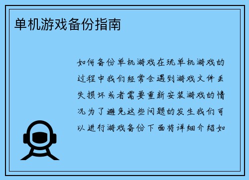 单机游戏备份指南