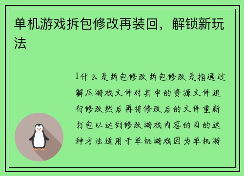 单机游戏拆包修改再装回，解锁新玩法
