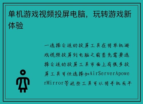 单机游戏视频投屏电脑，玩转游戏新体验
