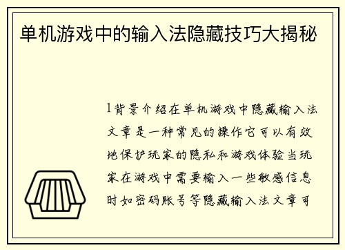 单机游戏中的输入法隐藏技巧大揭秘