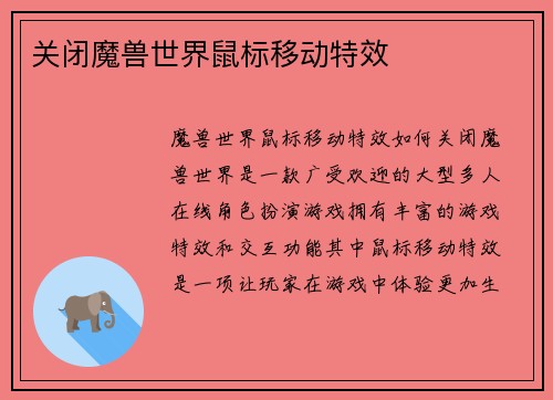 关闭魔兽世界鼠标移动特效