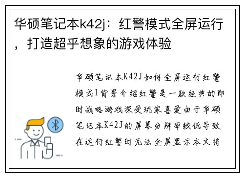 华硕笔记本k42j：红警模式全屏运行，打造超乎想象的游戏体验