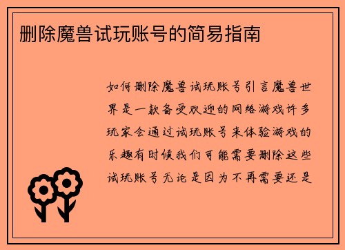 删除魔兽试玩账号的简易指南