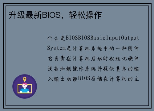 升级最新BIOS，轻松操作