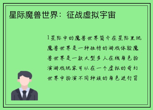 星际魔兽世界：征战虚拟宇宙