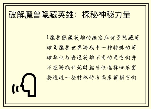 破解魔兽隐藏英雄：探秘神秘力量