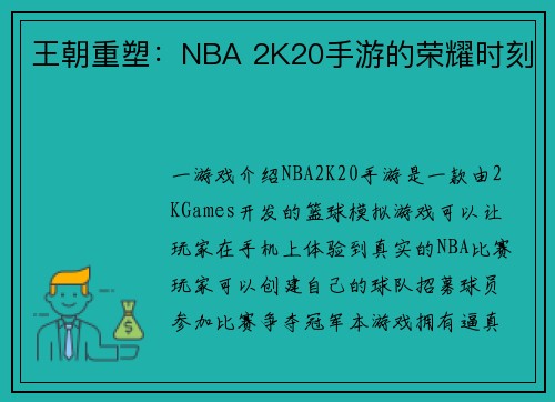 王朝重塑：NBA 2K20手游的荣耀时刻