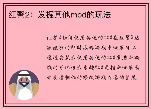 红警2：发掘其他mod的玩法