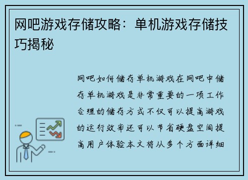 网吧游戏存储攻略：单机游戏存储技巧揭秘