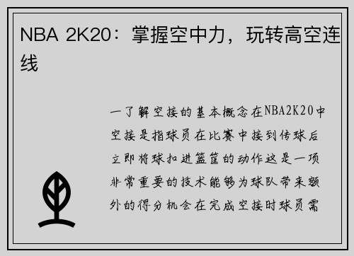 NBA 2K20：掌握空中力，玩转高空连线