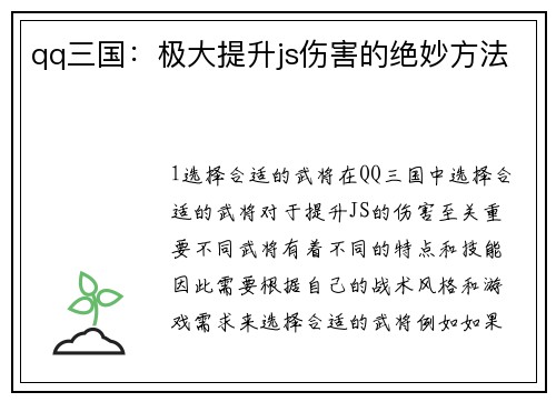 qq三国：极大提升js伤害的绝妙方法