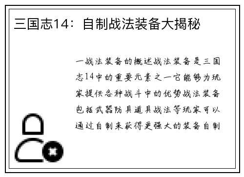 三国志14：自制战法装备大揭秘