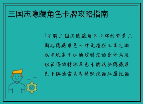三国志隐藏角色卡牌攻略指南