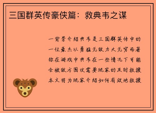 三国群英传豪侠篇：救典韦之谋