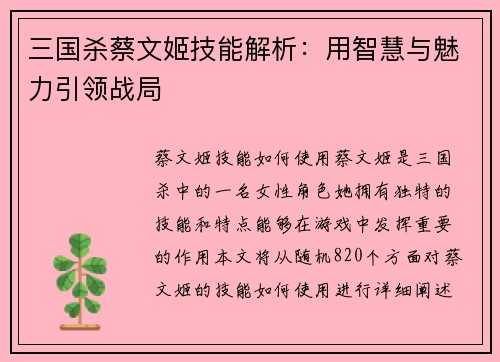 三国杀蔡文姬技能解析：用智慧与魅力引领战局