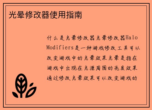 光晕修改器使用指南