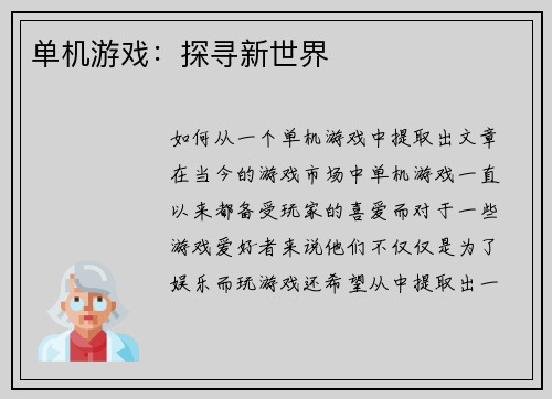 单机游戏：探寻新世界