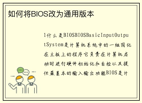 如何将BIOS改为通用版本