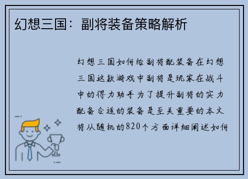 幻想三国：副将装备策略解析