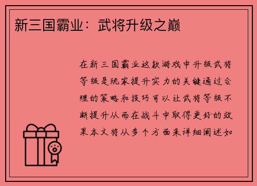新三国霸业：武将升级之巅