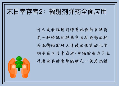 末日幸存者2：辐射剂弹药全面应用