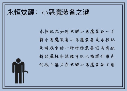 永恒觉醒：小恶魔装备之谜