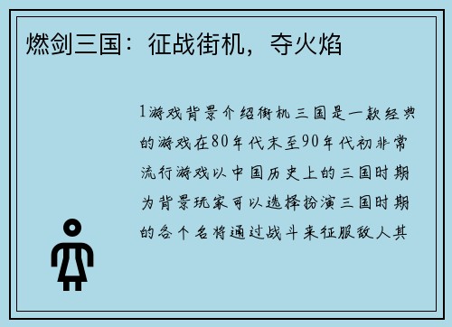 燃剑三国：征战街机，夺火焰