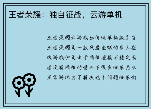 王者荣耀：独自征战，云游单机