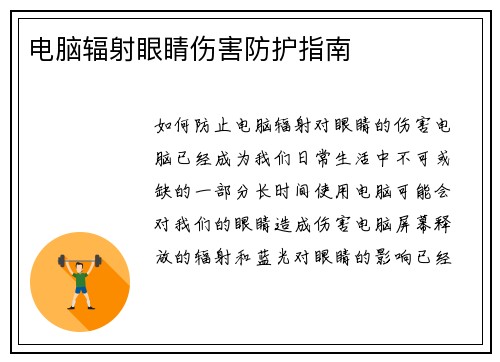 电脑辐射眼睛伤害防护指南
