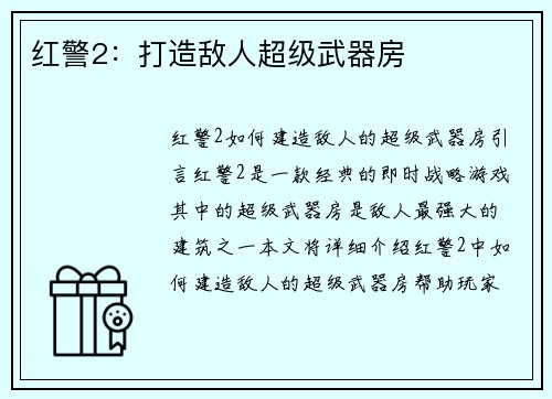 红警2：打造敌人超级武器房